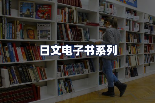 日文电子书系列