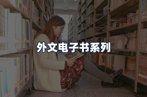 外文电子书系列